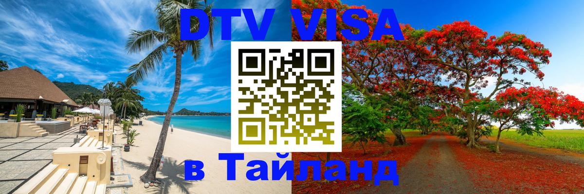 Visa в Таиланд 