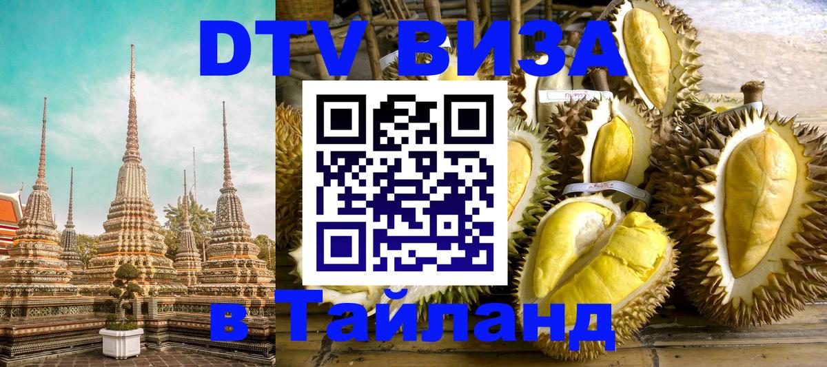 Долгосрочная виза DTV в Тайланд Одинцово 