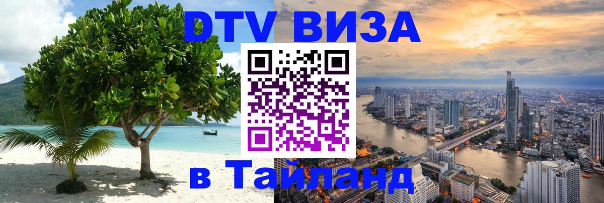 DTV Visa Thailand — прайс и условия, виза без дополнительных документов - Одинцово  20.11.2025 